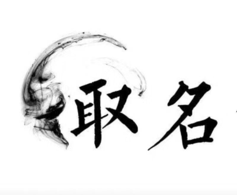  克孜勒苏柯尔克孜宝宝取名 大师一对一人工起名