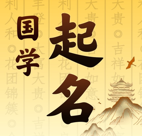 克孜勒苏柯尔克孜国学起名 人工起名一对一