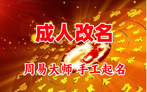 克孜勒苏柯尔克孜成人改名-找大师一对一改名先分析后改名